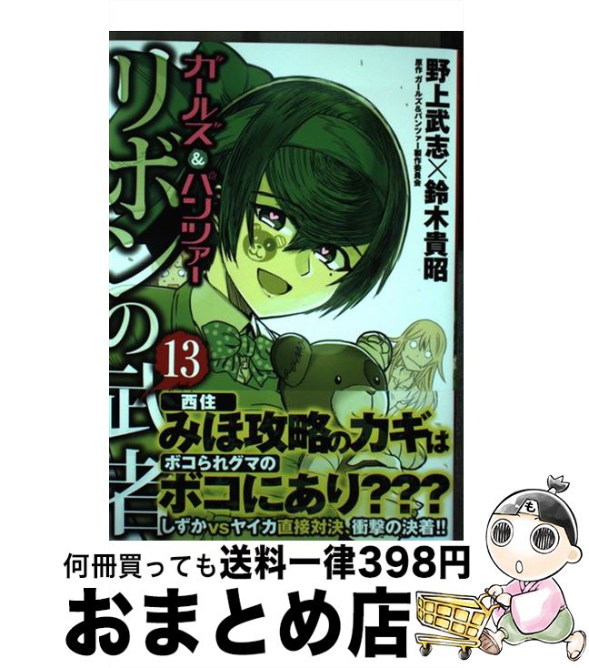 【中古】 ガールズ＆パンツァーリボンの武者 13 / 野上 