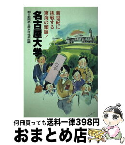 【中古】 名古屋大学 新世紀に挑戦する東海の頭脳！ / 朝日新聞名古屋本社社会部 / 中央出版 [単行本]【宅配便出荷】