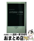 【中古】 古代国家と軍隊 皇軍と私兵の系譜 / 笹山 晴生 / 中央公論新社 [新書]【宅配便出荷】