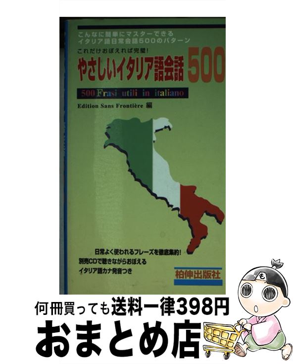 【中古】 やさしいイタリア語会話500 / 柏伸出版社 / 柏伸出版社 [ペーパーバック]【宅配便出荷】