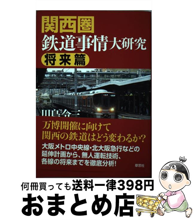 【中古】 関西圏鉄道事情大研究　将来篇 / 川島 令三 / 草思社 [単行本]【宅配便出荷】