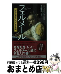 【中古】 フェルメール 作品と画家のとっておき知識 / 千足伸行 / 河出書房新社 [単行本]【宅配便出荷】