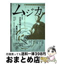 【中古】 ムジカ 大衆文藝 02（2015 JANUARY / 丘のうえ工房ムジカ / 丘のうえ工房ムジカ 単行本 【宅配便出荷】