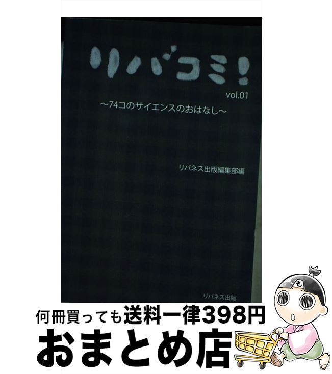 【中古】 リバコミ！ v．1 / リバネス出版編集部 / リバネス出版 [単行本（ソフトカバー）]【宅配便出荷】