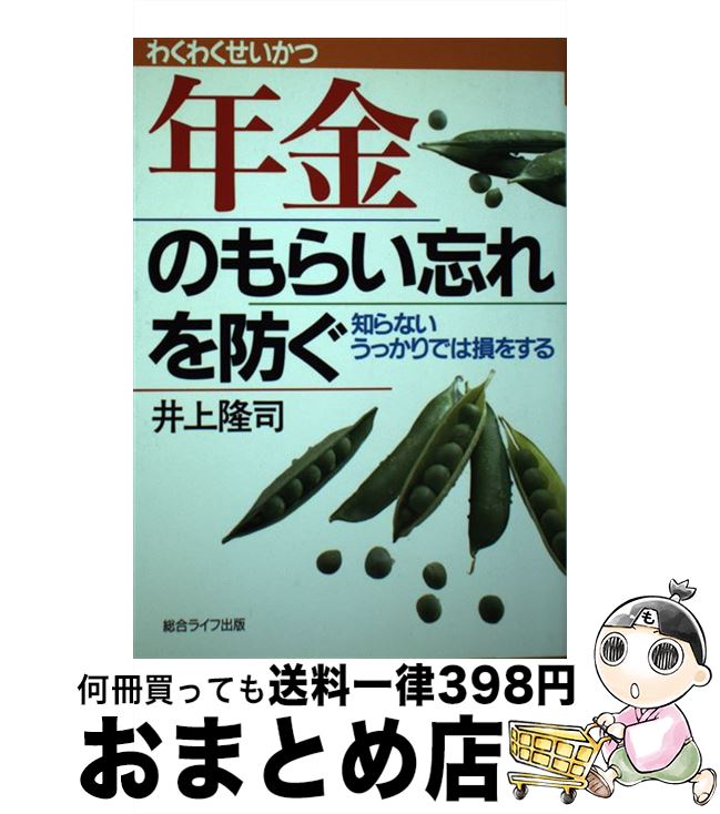 【中古】 年金のもらい忘れを防ぐ 知らないうっかりでは損をする / 井上 隆司 / 総合ライフ出版 [単行本]【宅配便出荷】