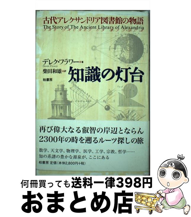 【中古】 知識の灯台 古代アレクサンドリア図書館の物語 / デレク フラワー, Derek Adie Flower, 柴田 ..
