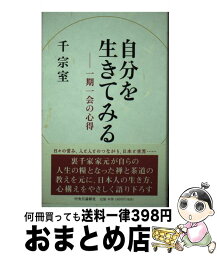 【中古】 自分を生きてみる 一期一会の心得 / 千 宗室 / 中央公論新社 [単行本]【宅配便出荷】