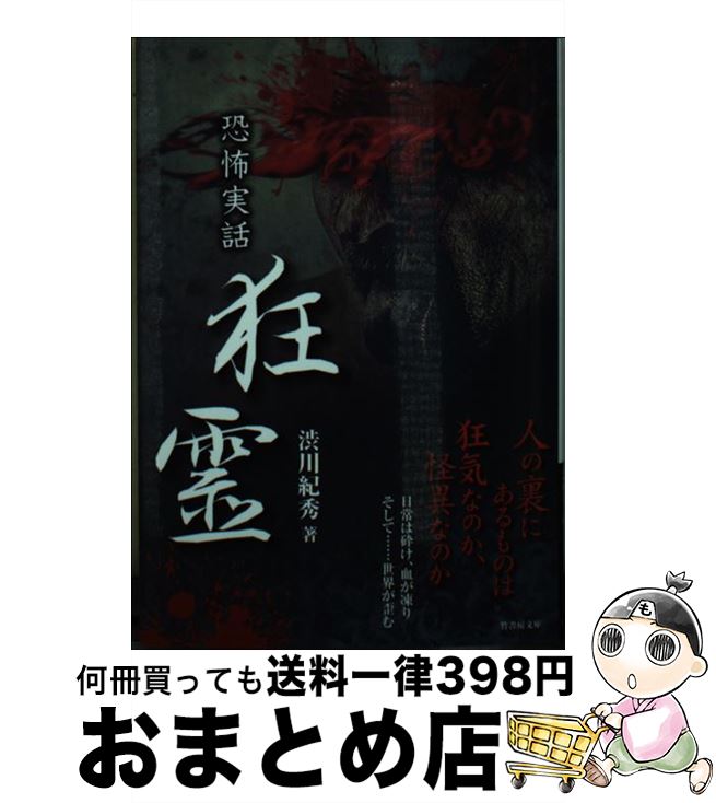 【中古】 狂霊 恐怖実話 / 渋川 紀秀 / 竹書房 [文庫