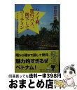 【中古】 ハノイ発夜行バス、南下してホーチミン ベトナム1800キロ縦断旅 / 吉田 友和 / 幻冬舎 [文庫]【宅配便出荷】