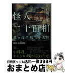 【中古】 怪人二十面相 私立探偵明智小五郎 / 江戸川 乱歩 / 新潮社 [文庫]【宅配便出荷】