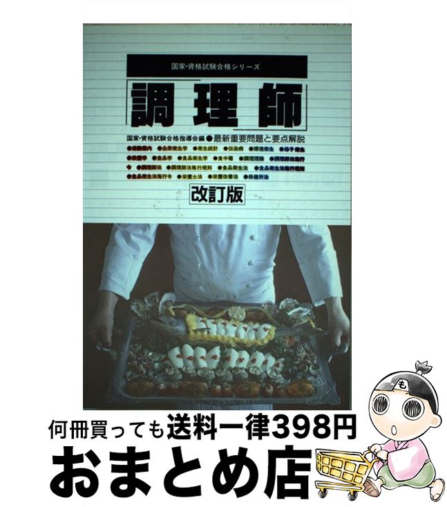 【中古】 調理師 改訂版 / 国家 資格試験合格指導会 / 有紀書房 [単行本]【宅配便出荷】