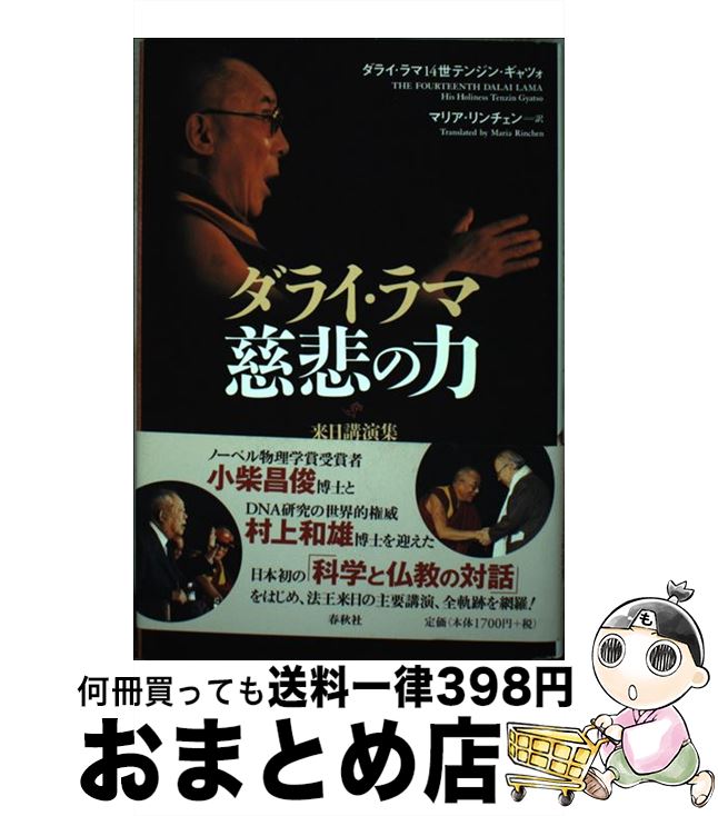  ダライ・ラマ慈悲の力 来日講演集 / ダライ ラマ14世テンジン ギャツォ, マリア リンチェン / 春秋社 