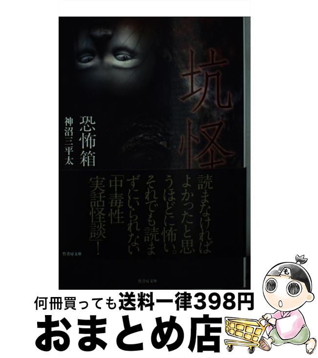 【中古】 恐怖箱坑怪 / 神沼 三平太 / 竹書房 [文庫]【宅配便出荷】