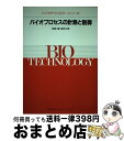 【中古】 バイオプロセスの計測と制御 / 福井 三郎, 遠藤 勲, 軽部 征夫 / 講談社 単行本 【宅配便出荷】