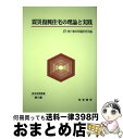 【中古】 震災復興住宅の理論と実践 / 神戸都市問題研究所 / 神戸都市問題研究所 [単行本]【宅配便出荷】