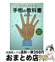 【中古】 いちばんわかる！手相の教科書 / 宮沢みち / 大泉書店 [単行本]【宅配便出荷】