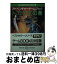 【中古】 トカゲ王の島 アドベンチャーゲームブック / I・リビングストン, 松坂 健, イアン・リビングストン / 社会思想社 [文庫]【宅配便出荷】