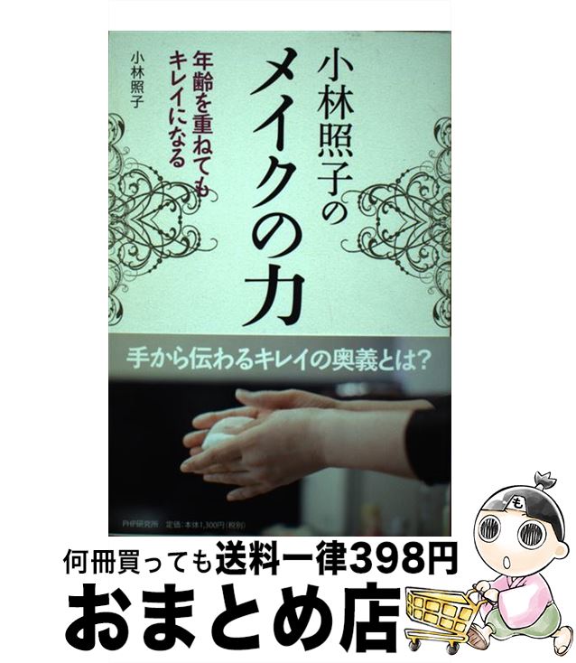 【中古】 小林照子のメイクの力 年齢を重ねてもキレイになる / 小林照子 / PHP研究所 [単行本（ソフト..