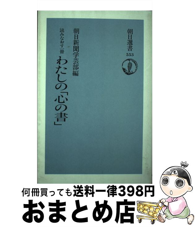 著者：朝日新聞学芸部出版社：朝日新聞出版サイズ：単行本ISBN-10：4022596538ISBN-13：9784022596536■通常24時間以内に出荷可能です。※繁忙期やセール等、ご注文数が多い日につきましては　発送まで72時間かかる場合があります。あらかじめご了承ください。■宅配便(送料398円)にて出荷致します。合計3980円以上は送料無料。■ただいま、オリジナルカレンダーをプレゼントしております。■送料無料の「もったいない本舗本店」もご利用ください。メール便送料無料です。■お急ぎの方は「もったいない本舗　お急ぎ便店」をご利用ください。最短翌日配送、手数料298円から■中古品ではございますが、良好なコンディションです。決済はクレジットカード等、各種決済方法がご利用可能です。■万が一品質に不備が有った場合は、返金対応。■クリーニング済み。■商品画像に「帯」が付いているものがありますが、中古品のため、実際の商品には付いていない場合がございます。■商品状態の表記につきまして・非常に良い：　　使用されてはいますが、　　非常にきれいな状態です。　　書き込みや線引きはありません。・良い：　　比較的綺麗な状態の商品です。　　ページやカバーに欠品はありません。　　文章を読むのに支障はありません。・可：　　文章が問題なく読める状態の商品です。　　マーカーやペンで書込があることがあります。　　商品の痛みがある場合があります。