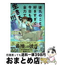 【中古】 彼氏のことが好きすぎて今日も全力で生きる！！！ / 深澤 ねじ / リブレ [コミック]【宅配便出荷】