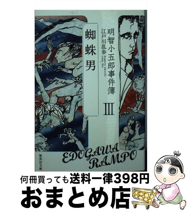 【中古】 明智小五郎事件簿 3 / 江戸川 乱歩 / 集英社 [文庫]【宅配便出荷】