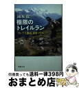  極限のトレイルラン アルプス激走100マイル / 鏑木 毅 / 新潮社 