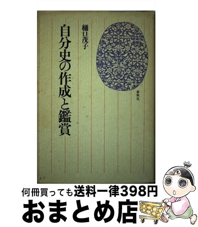 【中古】 自分史の作成と鑑賞 / 樋口 茂子 / 春秋社 [単行本]【宅配便出荷】