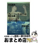 【中古】 グレー＝シュル＝ロワンに架かる橋 黒田清輝・浅井忠とフランス芸術家村 / 荒屋鋪 透 / ポーラ文化研究所 [単行本]【宅配便出荷】