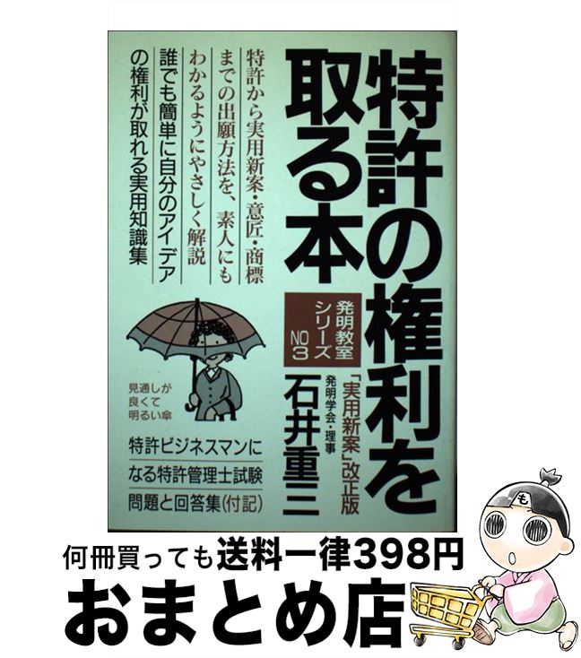 【中古】 特許の権利を取る本 発明とアイデア 〔改正新版〕 / 石井 重三 / 青年書館 [単行本]【宅配便..