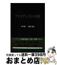 【中古】 ファイナンスの基礎 / 大村 敬一, 楠美 将彦 / 金融財政事情研究会 [単行本]【宅配便出荷】