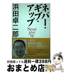 【中古】 ネバー・ギブ・アップ / 浜田 卓二郎 / アートデイズ [単行本]【宅配便出荷】