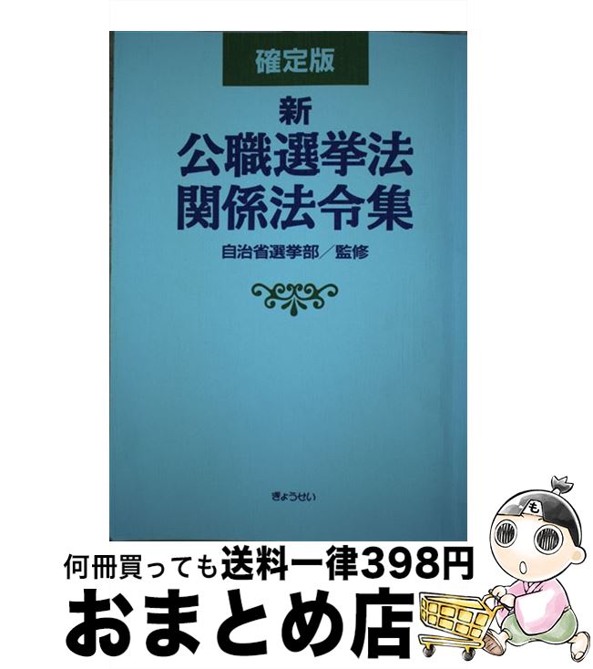 【中古】 新公職選挙法関係法令集 確定版 / ぎょうせい / ぎょうせい [単行本]【宅配便出荷】