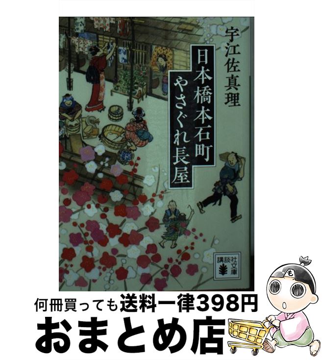 【中古】 日本橋本石町やさぐれ長屋 / 宇江佐 真理 / 講談社 [文庫]【宅配便出荷】