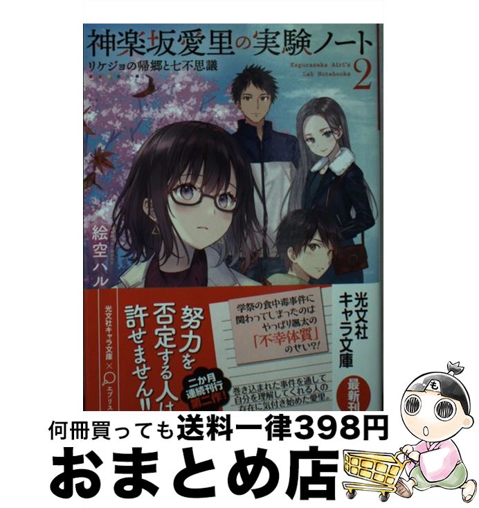 【中古】 神楽坂愛里の実験ノート 2 / 絵空 ハル, フカヒレ / 光文社 [文庫]【宅配便出荷】