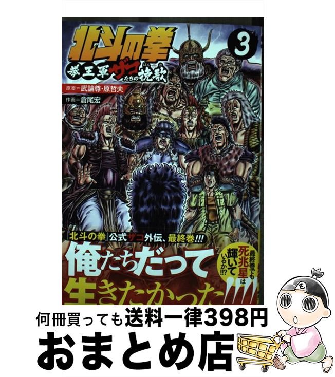 【中古】 北斗の拳拳王軍ザコたちの挽歌 3 / 倉尾宏, 武論尊, 原哲夫 / 徳間書店 [コミック]【宅配便出荷】