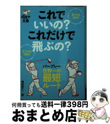 【中古】 これでいいの？これだけで飛ぶの？ 歩くのも2拍子、打つのも2拍子 / 増田哲仁 / ゴルフダイジェスト社 [文庫]【宅配便出荷】