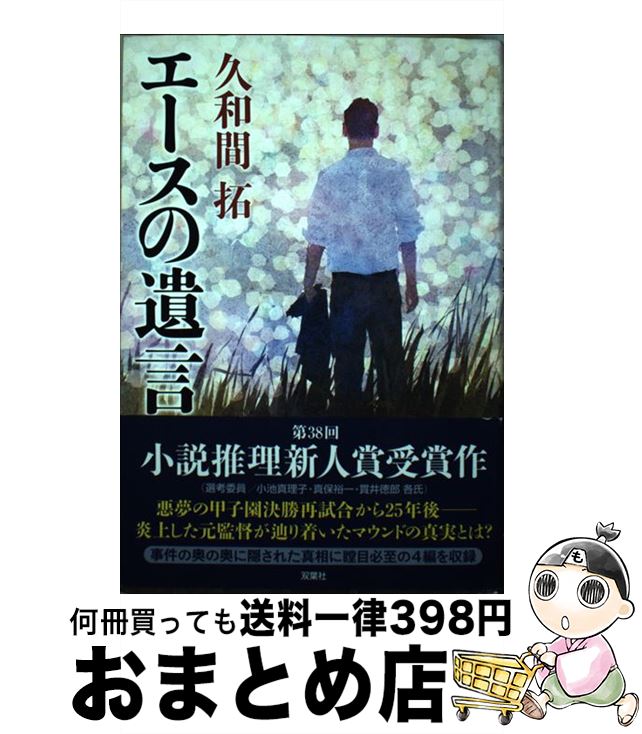 【中古】 エースの遺言 / 久和 間 拓 / 双葉社 [単行本]【宅配便出荷】