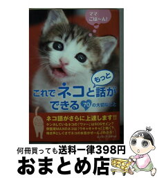 【中古】 これでネコともっと話ができる70の大切なこと / ネコマニア ラボ / 泰文堂 [文庫]【宅配便出荷】