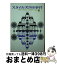 【中古】 スタイルズの怪事件 / アガサ・クリスティ, 田中 西二郎 / 東京創元社 [文庫]【宅配便出荷】