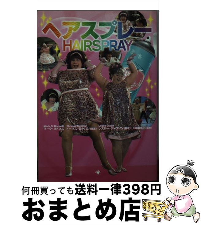 【中古】 ヘアスプレー / トーマス・ミーハン, マーク・オドネル, レスリー・ディクソン, 川端 麻祐子 / ゴマブックス [文庫]【宅配便出荷】