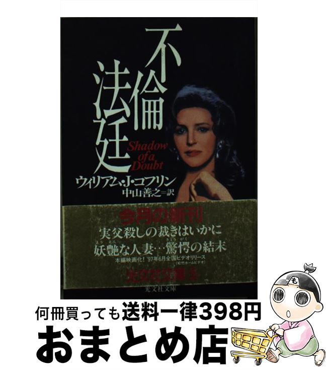 【中古】 不倫法廷 / ウィリアム・J. コフリン William J. Coughlin 中山 善之 / 光文社 [文庫]【宅配便出荷】