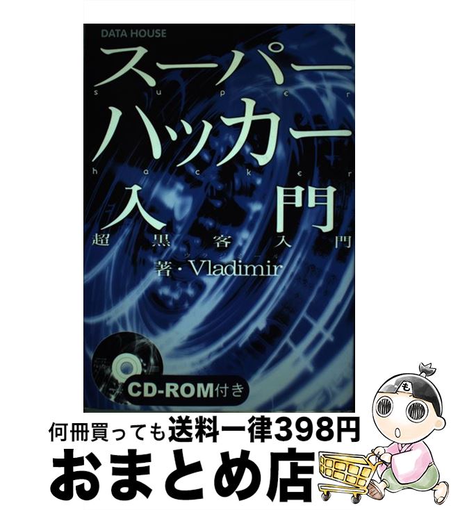 【中古】 スーパーハッカー入門 超黒客入門 / Vladimir / データハウス [単行本]【宅配便出荷】