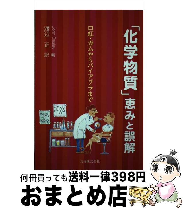 【中古】 「化学物質」恵みと誤解 口紅・ガムからバイアグラまで / ジョン エムズリー, John Emsley, 渡辺 正 / 丸善出版 [単行本]【宅配便出荷】