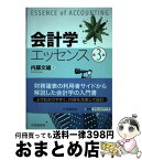 【中古】 会計学エッセンス 第3版 / 内藤文雄 / 中央経済社 [単行本]【宅配便出荷】