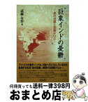 【中古】 巨象インドの憂鬱 赤の回廊と宗教テロル / 武藤 友治 / 出帆新社 [単行本]【宅配便出荷】