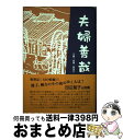 【中古】 夫婦善哉完全版 / 織田 作之助 / 丸善雄松堂 単行本 【宅配便出荷】