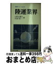 【中古】 陸運業界 / 山野辺 義方, 河野 専一 / ニュートンプレス [新書]【宅配便出荷】