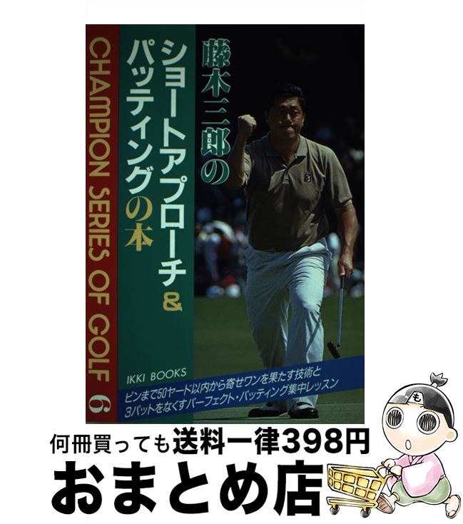 【中古】 藤木三郎のショートアプローチ＆パッティングの本 / 藤木 三郎 / 一季出版 [単行本]【宅配便出荷】