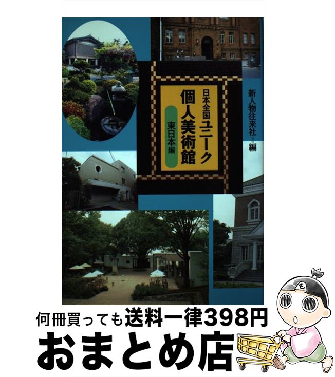 【中古】 日本全国ユニーク個人美術館 東日本編 / 新人物往来社 / KADOKAWA(新人物往来社) [単行本]【宅配便出荷】