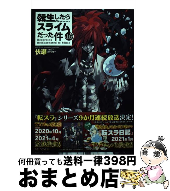 【中古】 転生したらスライムだった件 16 / 伏瀬, みっつばー / マイクロマガジン社 [単行本（ソフトカバー）]【宅配便出荷】